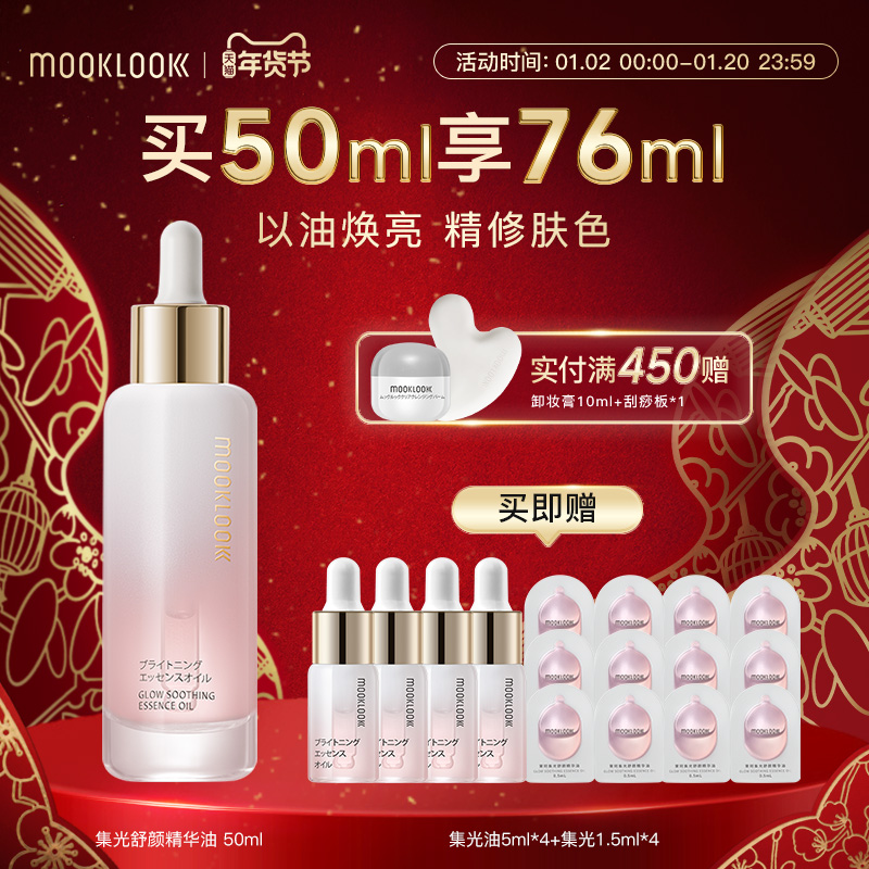 MOOKLOOK/茉珂集光舒颜精华油vc精华油保湿修护改善暗沉透亮肌肤