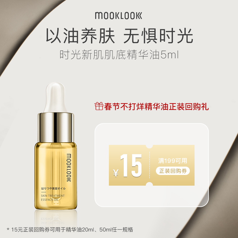 【会员专享】mooklook /茉珂精华油 茉珂液态精华