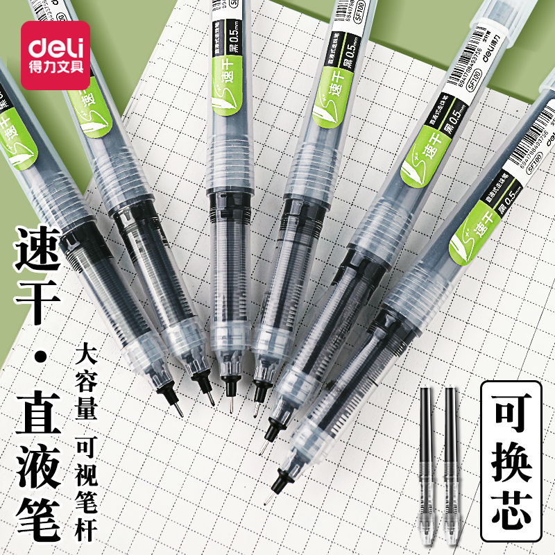 得力可换替芯直液式走珠笔速干黑色水笔中性笔学生专用刷题笔高颜值考试黑笔大容量替换芯换笔芯直液笔圆珠笔
