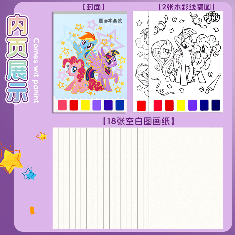 一正小马宝莉儿童水彩绘画本涂色本水彩纸绘画纸宝宝自带水彩水粉的画画本小学生图画本填色颜料DIY涂鸦画本
