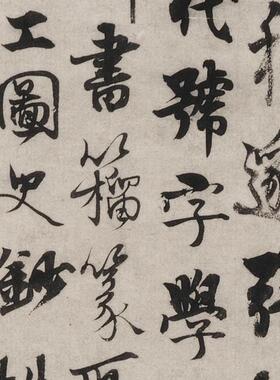 11杨维桢行楷书煮字窝铭书复古