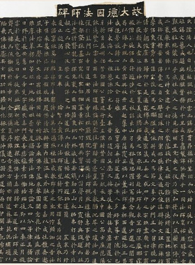 唐欧阳通道因法师碑复古书法字
