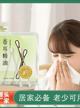 A苍耳棉签草本鼻舒精油缓解鼻干鼻塞滴鼻液提神通鼻油苍耳子棉签.