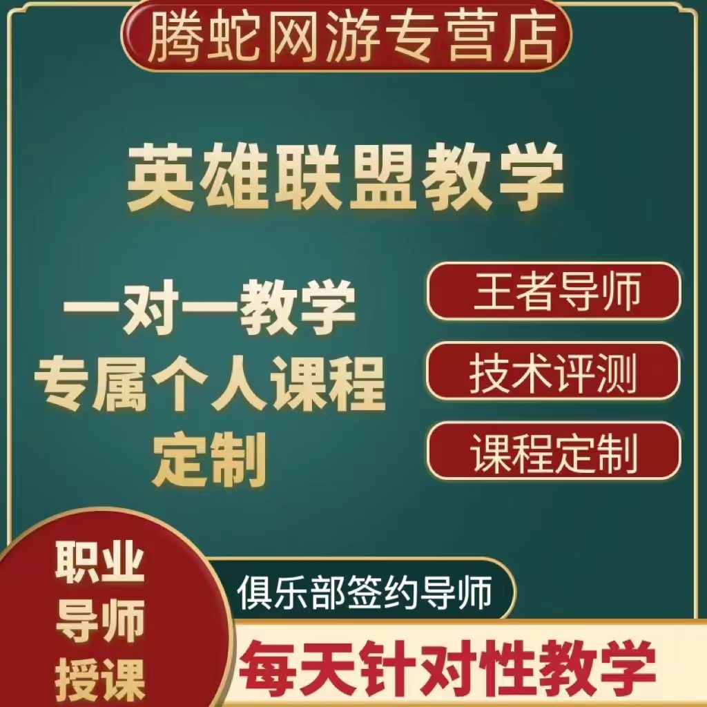 lol英雄联盟端游手游教学拜师收徒培训上分技术教程实战指导学习-图0