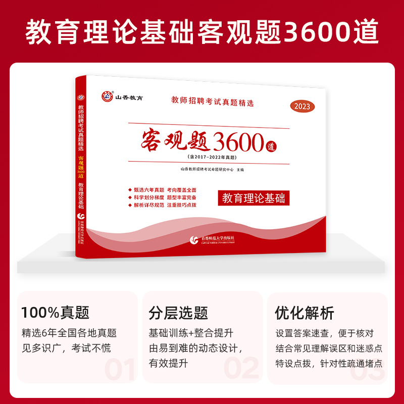 山香教育客观题3600题2023年教师招聘考试用书3600道教育理论综合知识库精选刷题中学小学教育理论真题试卷招考教材招教考编制题库 - 图1