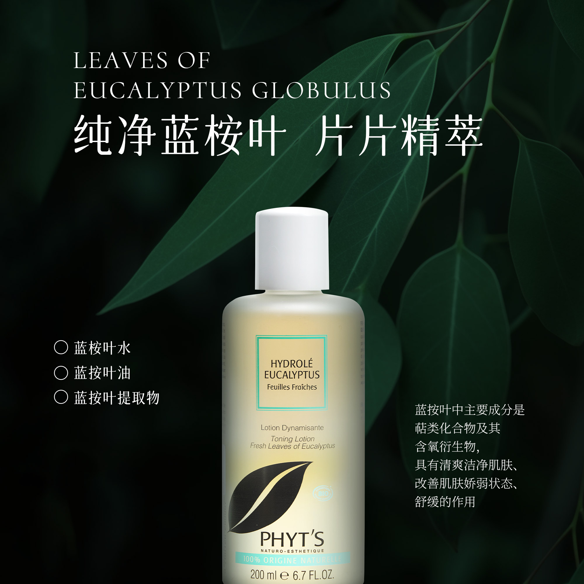 PHYT’S/菲茨桉树叶均衡水 200ml   006 - 图1