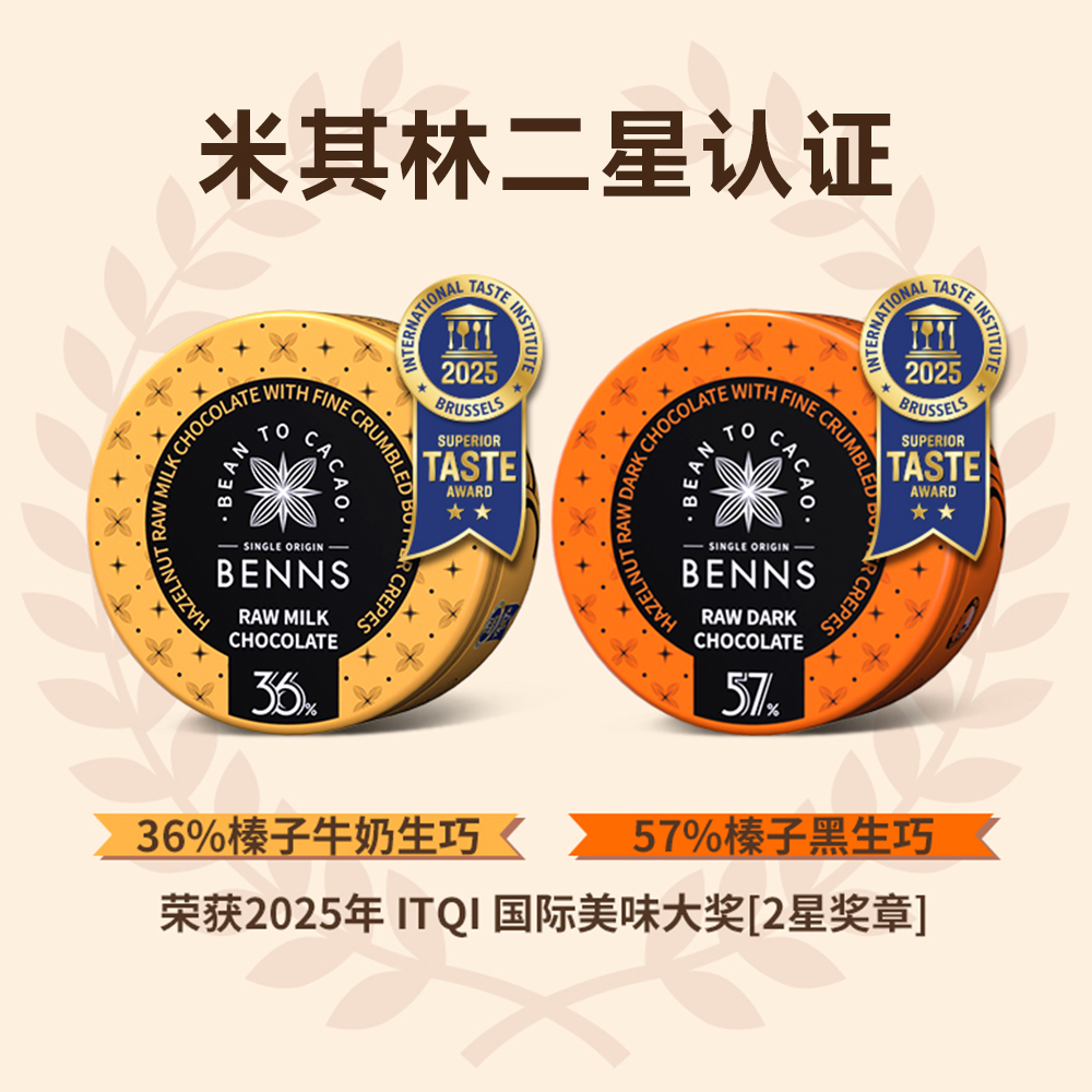 【新品】BENNS贝纳丝黑巧纯可可脂榛子黄油脆片生巧克力礼物2罐 - 图0