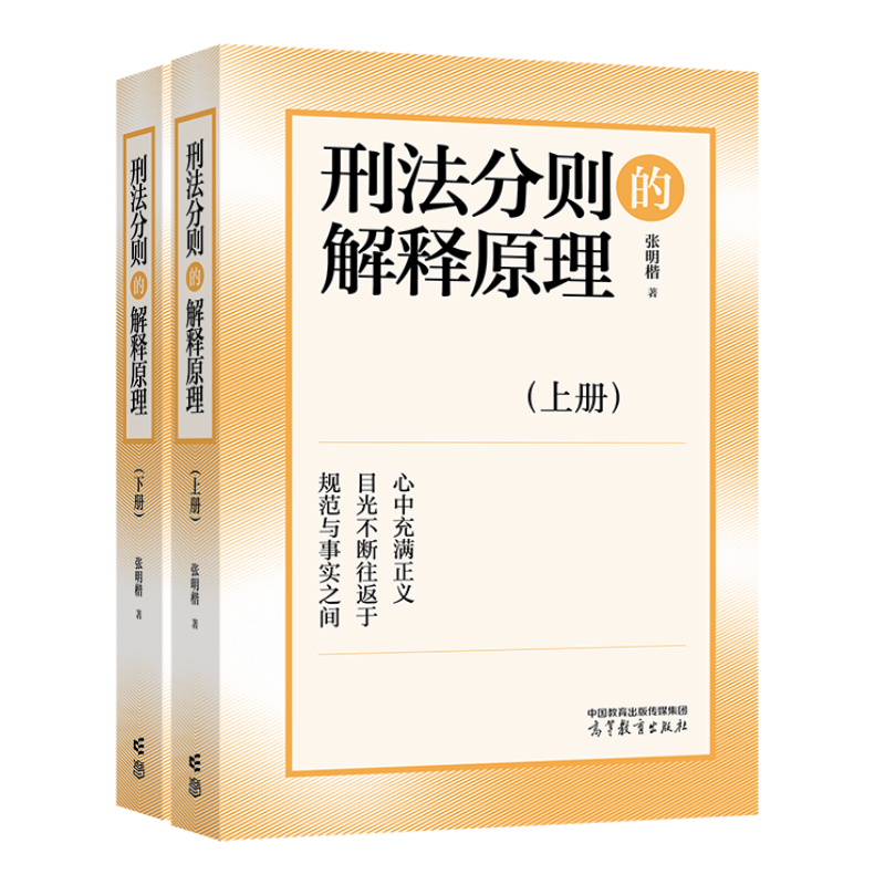 高教现货】刑法分则的解释原理 上下册 张明楷 高等教育出版社 - 图0