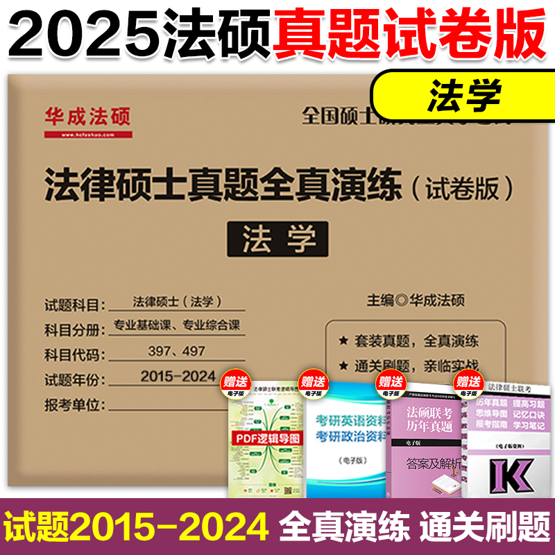 现货】2025华成法硕考研法学非法学全真演练试卷版 2015-2024专业基础课+专业综合课 法硕联考法学历年真题活页试卷398 498 - 图0