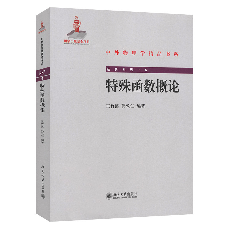 特殊函数概论 王竹溪 郭敦仁 特殊函数概论习题解答 吴崇试  北京大学出版社 文教大学本科大中专普通高等学校教材专用 - 图0