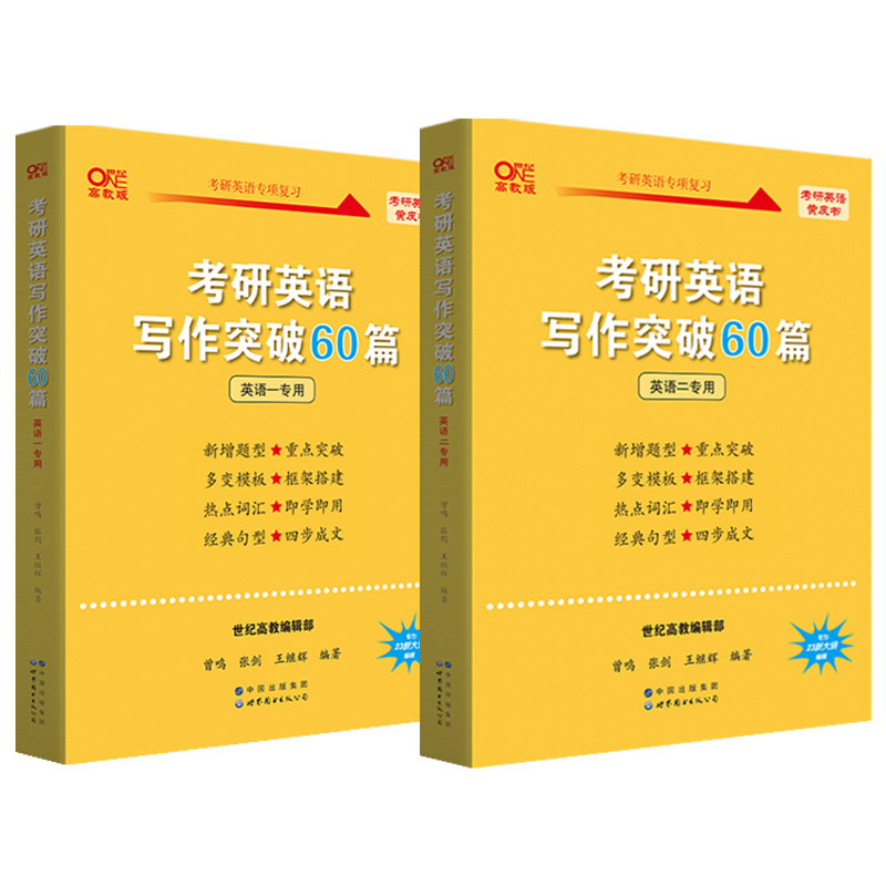 现货【新大纲作文模板】备考2024张剑黄皮书考研英语写作突破60篇 黄皮书写作考研作文模板考研英语一作文模板考研英语二作文模板