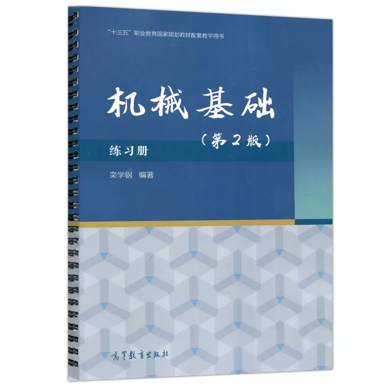 高教速发】机械基础 多学时 第2版第二版 练习册 栾学钢 赵玉奇 陈少斌 高等教育出版社 - 图1