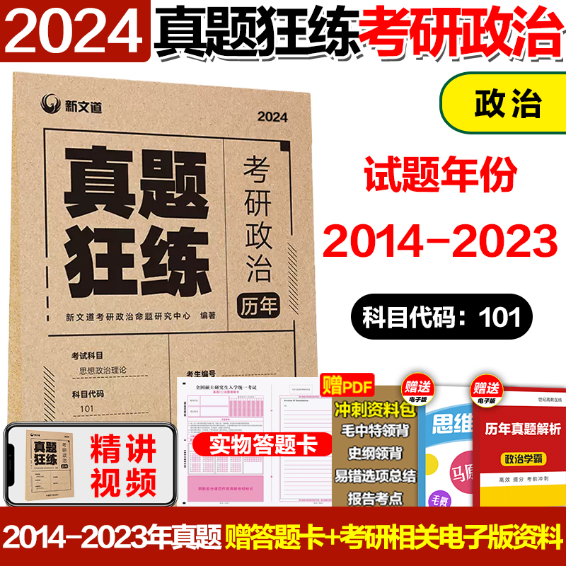 考研刷题卷】2024/2025考研英语一英语二政治数学一数二数三真题狂练 新文道2013-2023年历年真题试卷 考研英语真题卷历年真题 - 图2