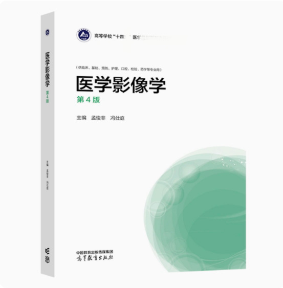 高教现货】医学影像学 第4版第四版 孟悛非 冯仕庭 高等教育出版社 - 图0