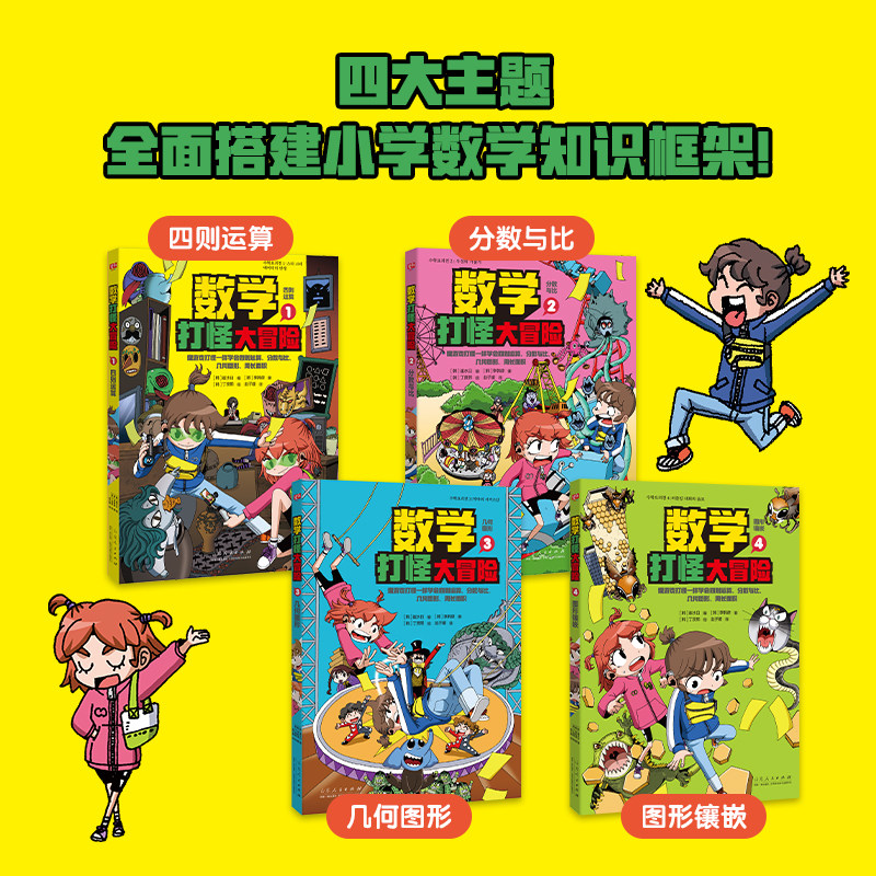 数学打怪大冒险全4册7-12岁专治不爱学数学小学一二三四五六年级课本知识点四则运算分数与比几何图形计算漫画故事书附赠概念地图