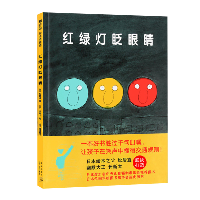 正版包邮 红绿灯眨眼睛 日本厚生省中央儿童福利审议会 日本绘本之父松居直和幽默大王常新太联袂打造红绿灯眨眼睛精装版 - 图1