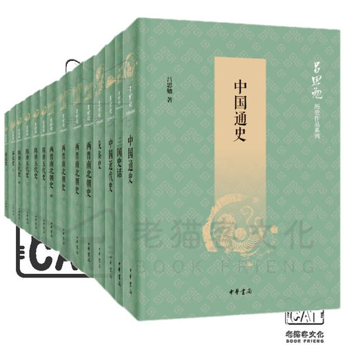 吕思勉全集15册套装中国通史三国史话秦汉史两晋南北朝史隋唐五代史先秦史中国近代史吕著中国通史中国历史书籍中华书局-图0