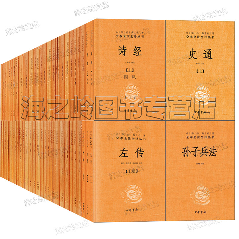 中华经典名著全本全注全译丛书全套221册142种中华书局史记四书五经十三经尚书论语大学经史百家杂钞诗经左传周易世说新语三全本-图0