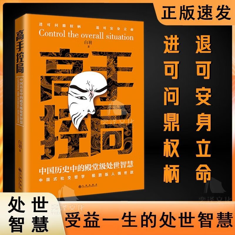 谋天下 高手控局 2册套装 告别平凡成就卓越书籍正版中国历史中的殿堂级处世智慧 进可鼎权柄退可安身立命博弈思维为人处世职场 - 图0