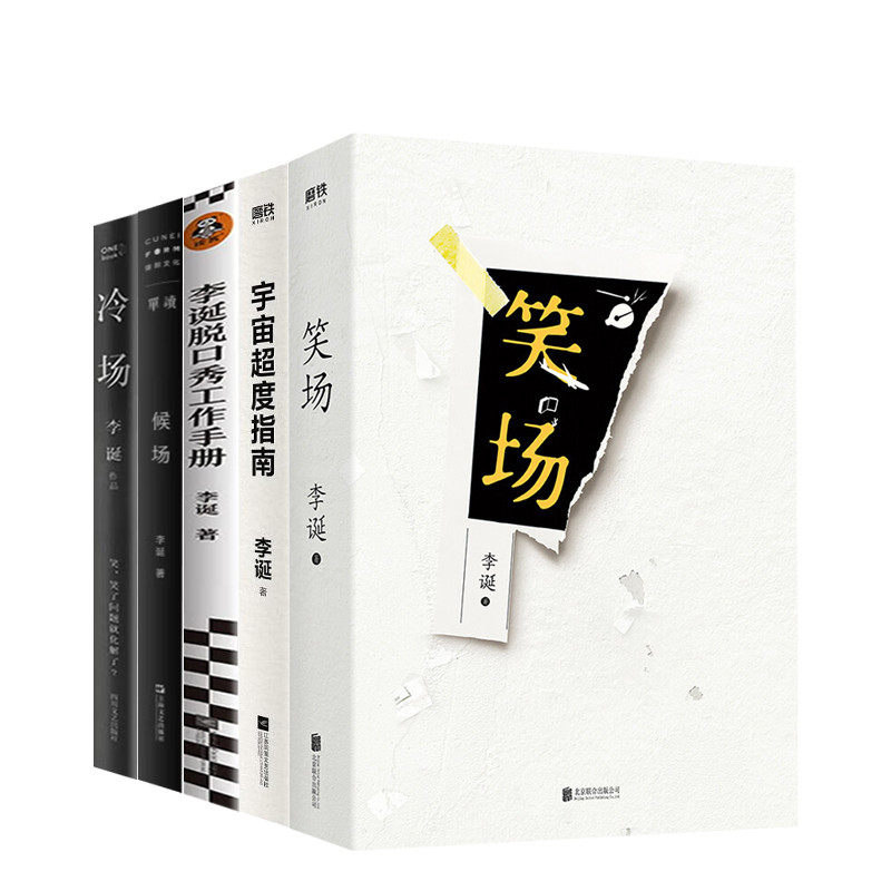 李诞的书5册套装笑场候场冷场李诞脱口秀工作手册宇宙超度指南奇葩说导师吐槽大会总策划李诞书籍正版_虎窝淘