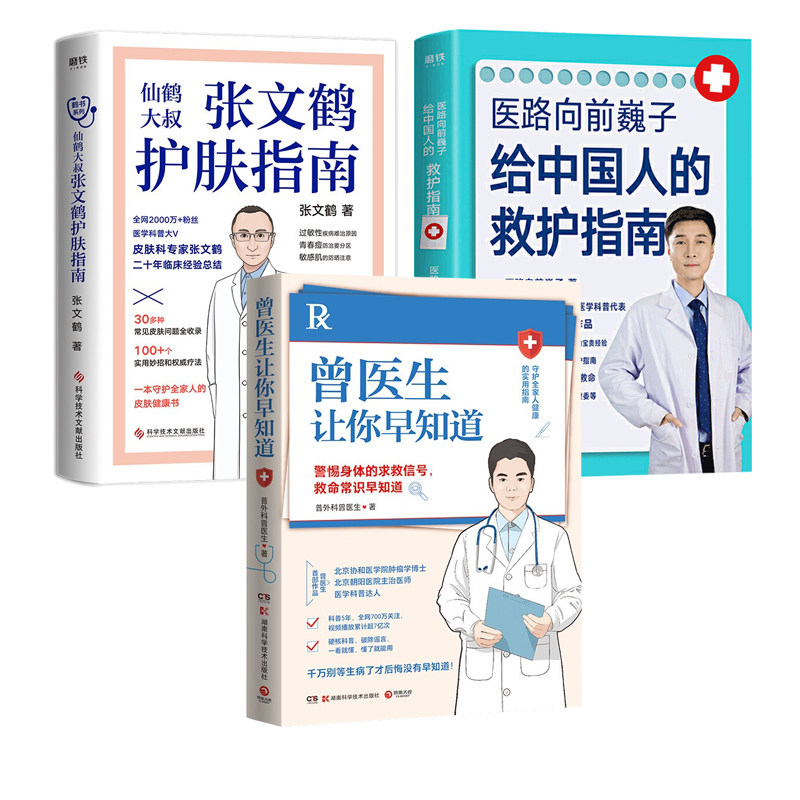 曾医生让你早知道张文鹤护肤指南医路向前巍子给中国人的救护指南守护家人健康指南3册家庭养生救护保养书籍_虎窝淘