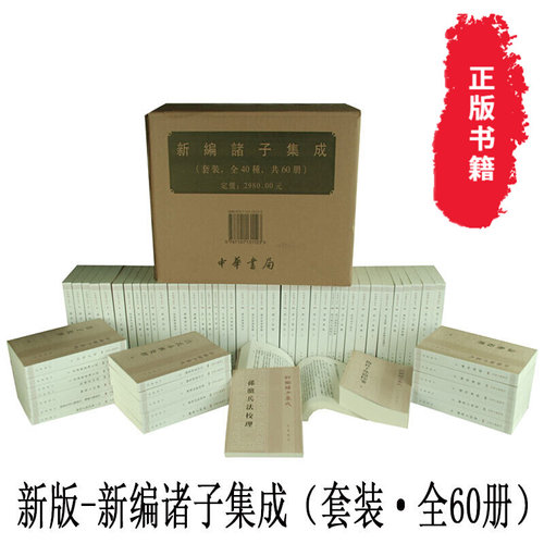 新编诸子集成全套40种60册正版中华书局繁体论语集释四十卷孟子正义四书章句集注老子校释帛书老子校注盐铁论校注春秋繁露义证