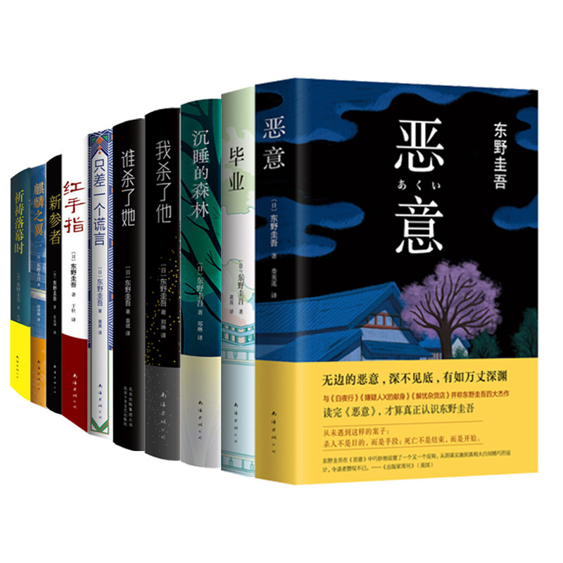 东野圭吾小说集恶意加贺系列全套11册恶意希望之线毕业沉睡的森林谁杀了她我杀了他只差一个谎言红手指新参者麒麟之翼祈祷落幕时_虎窝淘