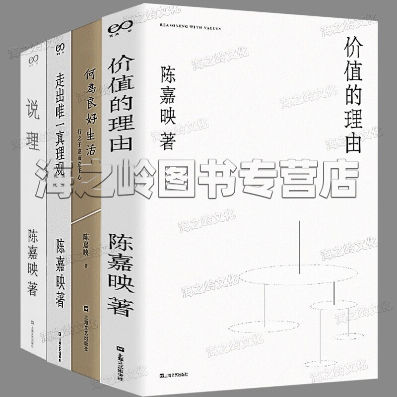 陈嘉映著作集9册套装感知理知自我认知走出唯一真理观哲学科学常识说理何为良好生活价值的理由旅行人信札维特根斯坦读本-图0