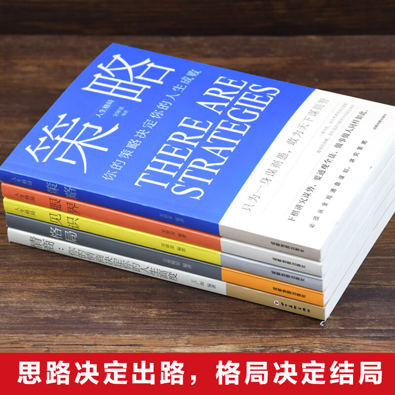 成功的秘密法则5册 格局 眼界 情商 策略 见识 思维决定出路格局决定结局全球各界成功人士都在遵循的格局秘密励志书籍 - 图1