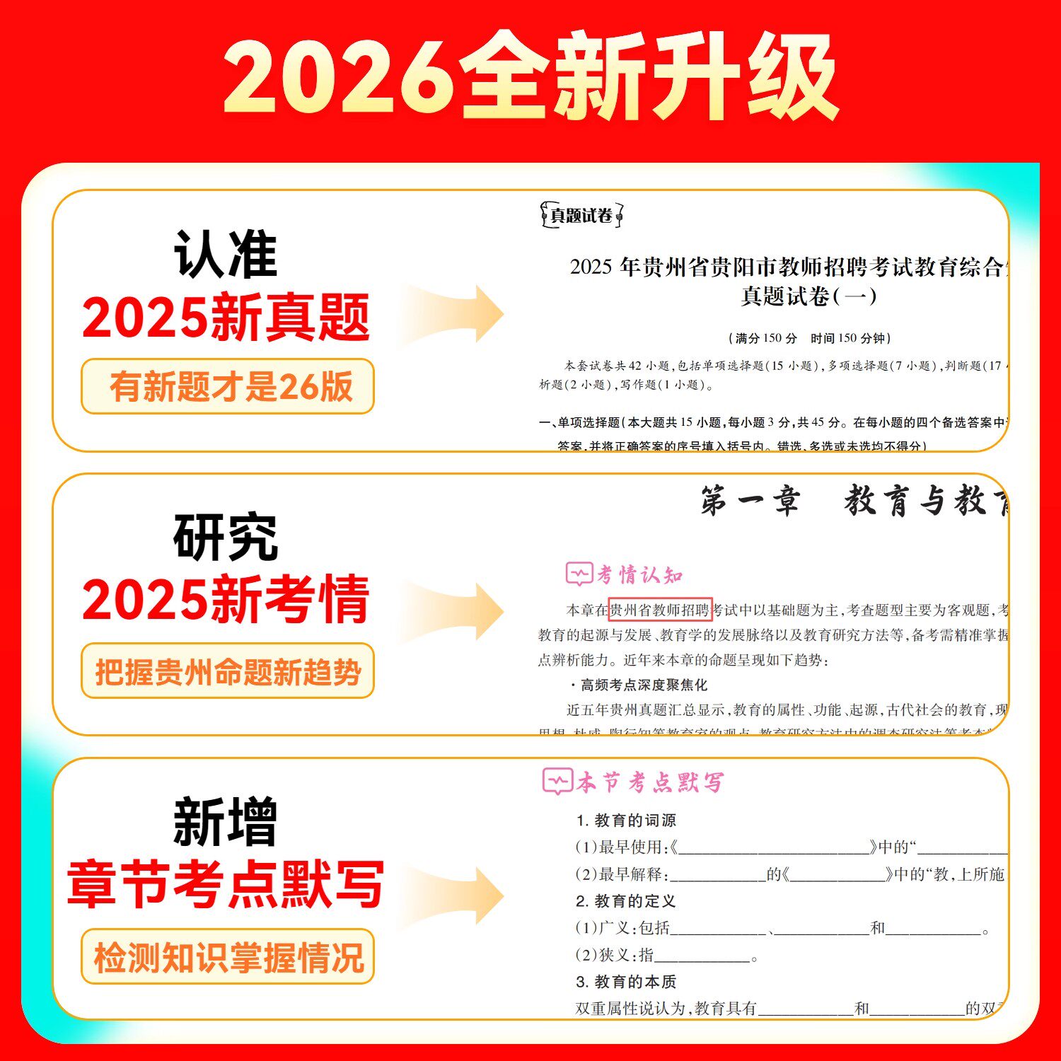 山香2026年贵州教师招聘考试贵阳教招历年真题预测模拟试卷教材教育综合知识基础贵州省特岗教师考编制用书幼儿园中小学科专业2025