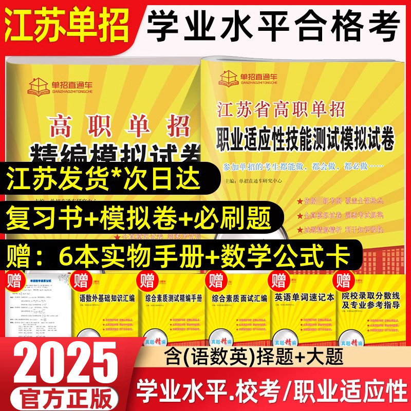 2025江苏单招考试复习资料高职单招考试真题春季高考提前招生试卷直通车江苏省普通高中合格性考试语数英学业水平测试职业适应性-图0