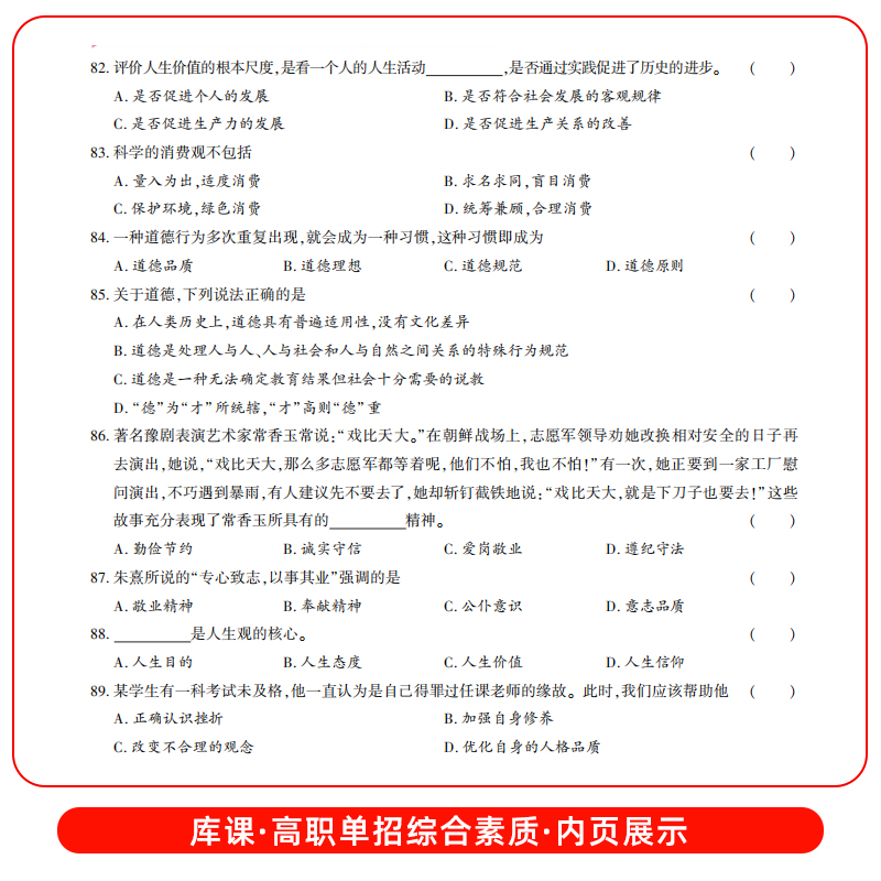 库课2024新版高职单招综合素质职业技能必刷题复习资料综合素质专项题库高职单招职业适应性测试题库浙江河北广西安徽江苏河南四川-图2