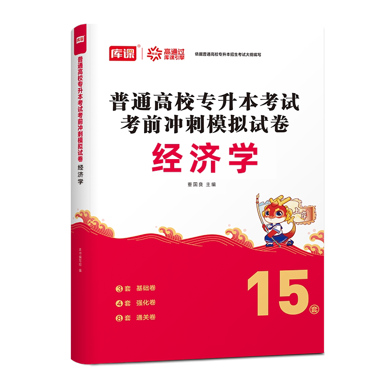 库课2027年经济学基础专升本复习资料模拟试卷历年真题教材必刷2000题库克普通高校统招考试2026广西河北山西湖北湖南甘肃安徽2026