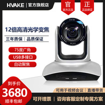 HVAKE Huacco Digital 12 times Optical zoom Conference Camera USB port HDMI RJ485 wide-angle HD Camera Live with cargo adaptation Conference Terminal hardware