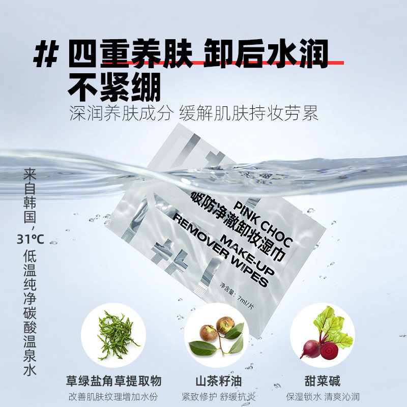 pinkchoc温和不刺激脸部脸卸妆湿巾 pinkchoc卸妆