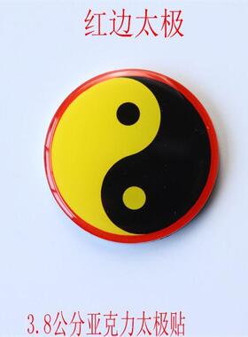 太极图贴3.8CM江氏万字贴黄红蓝绿黑边太极图五行太极八卦手机贴