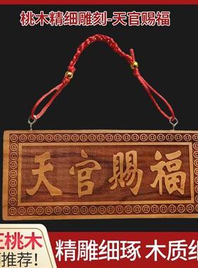 桃木天官赐福吉星高照牌匾挂件