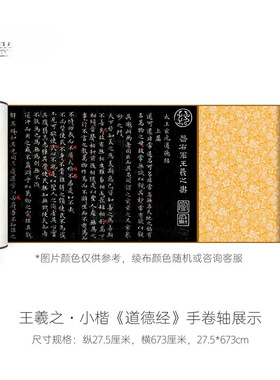 王羲之小楷《道德经》高清微喷东