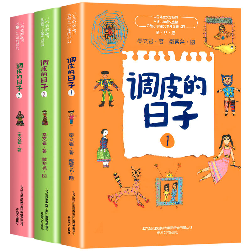 调皮的日子三年级下册课外书秦文君著春风文艺出版社123一二三册全套正版三年级上册下册通用课外书彩图美绘版非注音版 - 图3