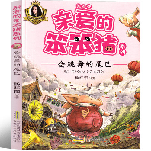 亲爱的笨笨猪杨红樱一年级注音版绘本系列会跳舞的尾巴安徽少年儿童出版社拔萝卜托尔斯泰吃黑夜的大象100层房子猜猜我有多爱你 - 图3