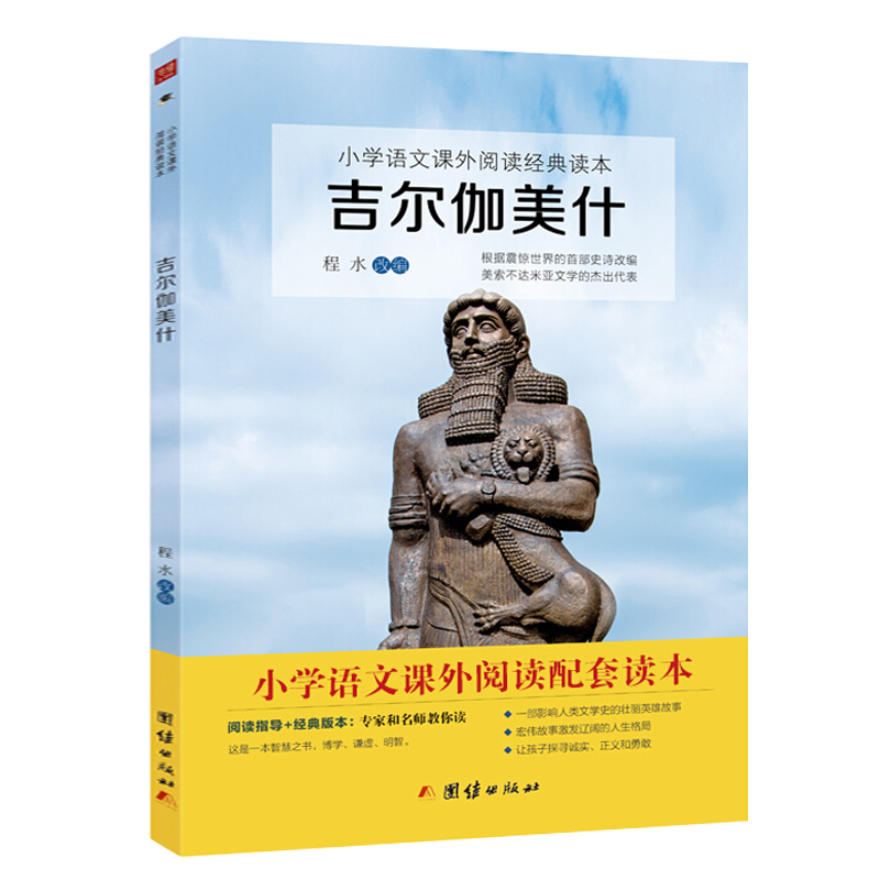 吉尔伽美什程水改编四年上册必读课外书团结出版社快乐读书吧推荐阅读书目山海经徐客徐克编著中国古代神话袁珂著希腊神话施瓦布著 - 图3