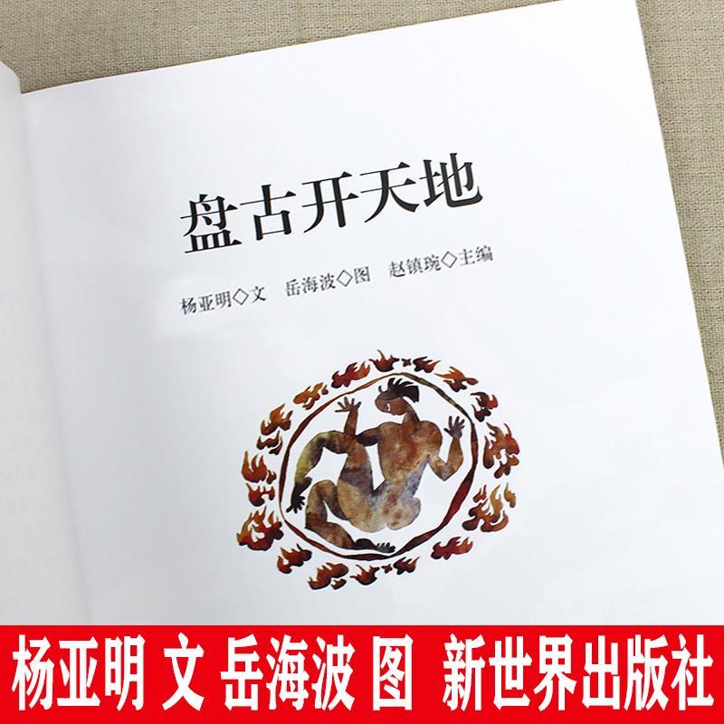 幼学启蒙第一辑中国古代神话故事杨亚明文岳海波图新世界出版社一年级正版盘古开天地共工触山女娲补天夸父追日赵镇琬正版非注音版 - 图0