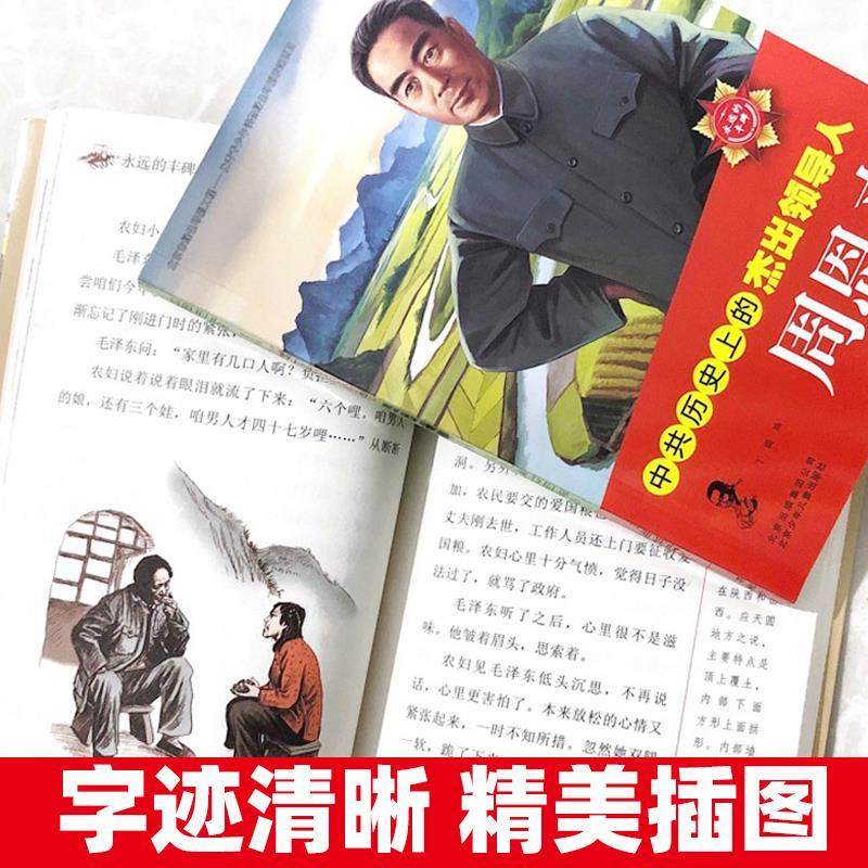 中共历史上的杰出领导人毛泽东周恩来邓小平朱德传记儿童小学生版正版二三四五六年级名人伟人传记书榜样的力量北京少年儿童出版社,淘宝优惠券,粉丝福利购,淘宝优惠卷