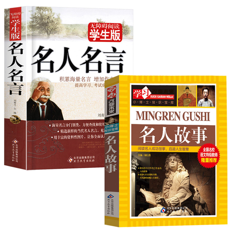 名人名言书经典语录名人故事初中生高中生版正版名人名言书籍中外名人名言故事小学生必背名人名言高考作文名人名言作文素材书-图3