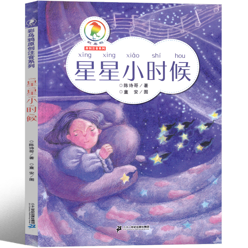 星星小时候陈诗歌著正版21二十一世纪出版社注音版三年级下册课外书课内作家作品系列小珍的长头发小真的长头发昆虫备忘录-图3