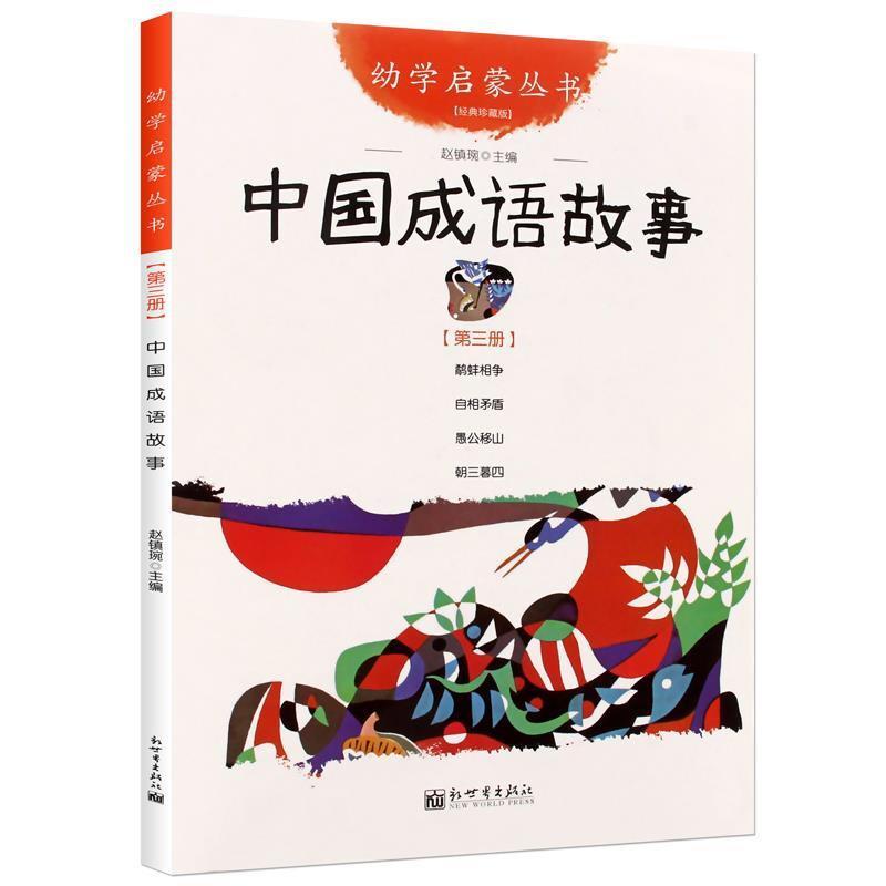 幼学启蒙第二辑中国成语古代成语衣若文赵镇琬主编新世界出版社二年级必读正版疑难字注音版朝三暮四愚公移山自相矛盾鹬蚌相争