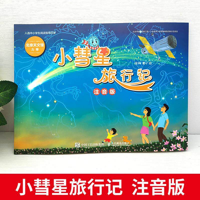 小慧星旅行记徐刚注音版小彗星旅行记绘本人民邮电出版社彩图美绘插画版小学生一年级二年级上下册课外书自然科学类北京天文馆推荐