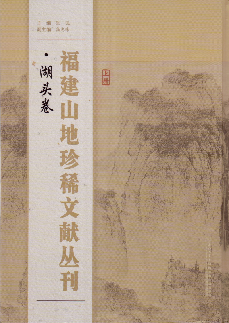 福建山地珍稀文献丛刊:湖头卷（全2册）厦门大学出版社全国百佳图书出版社学生课外知识补充书籍-图0