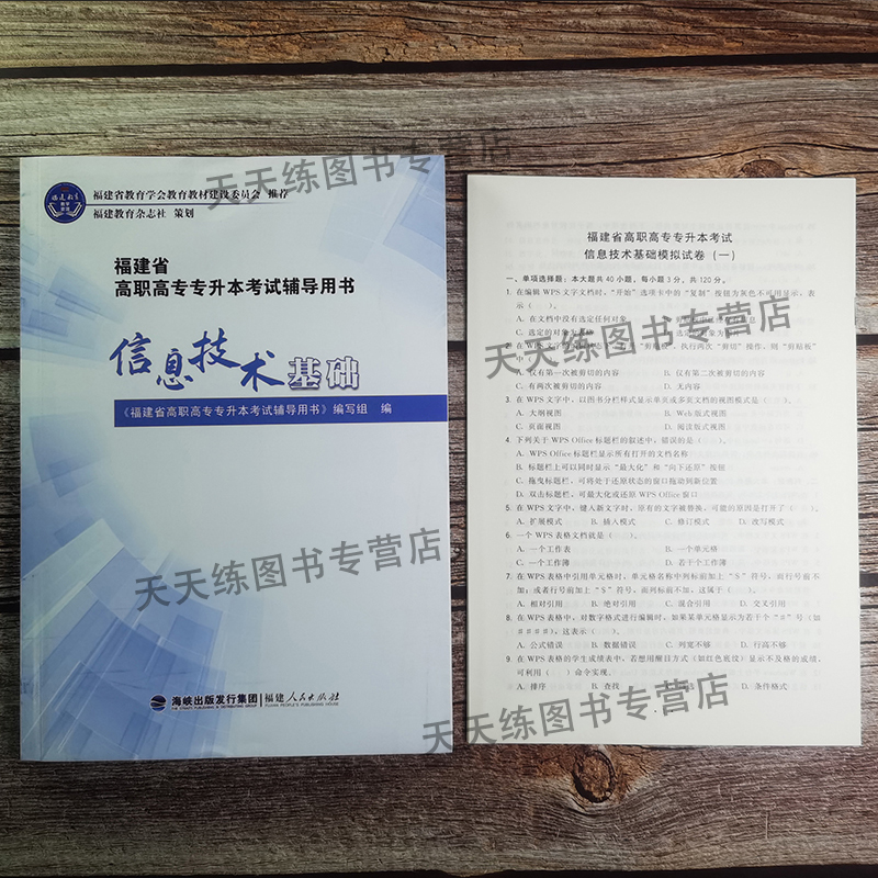 2024版福建信息技术基础专升本福建省高职高专专升本考试辅导用书 2023成人高考升本复习资料教材辅导讲解计算机基础成考专升本-图0