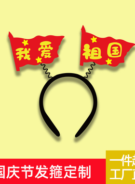 国庆节发箍定制头饰活动道具